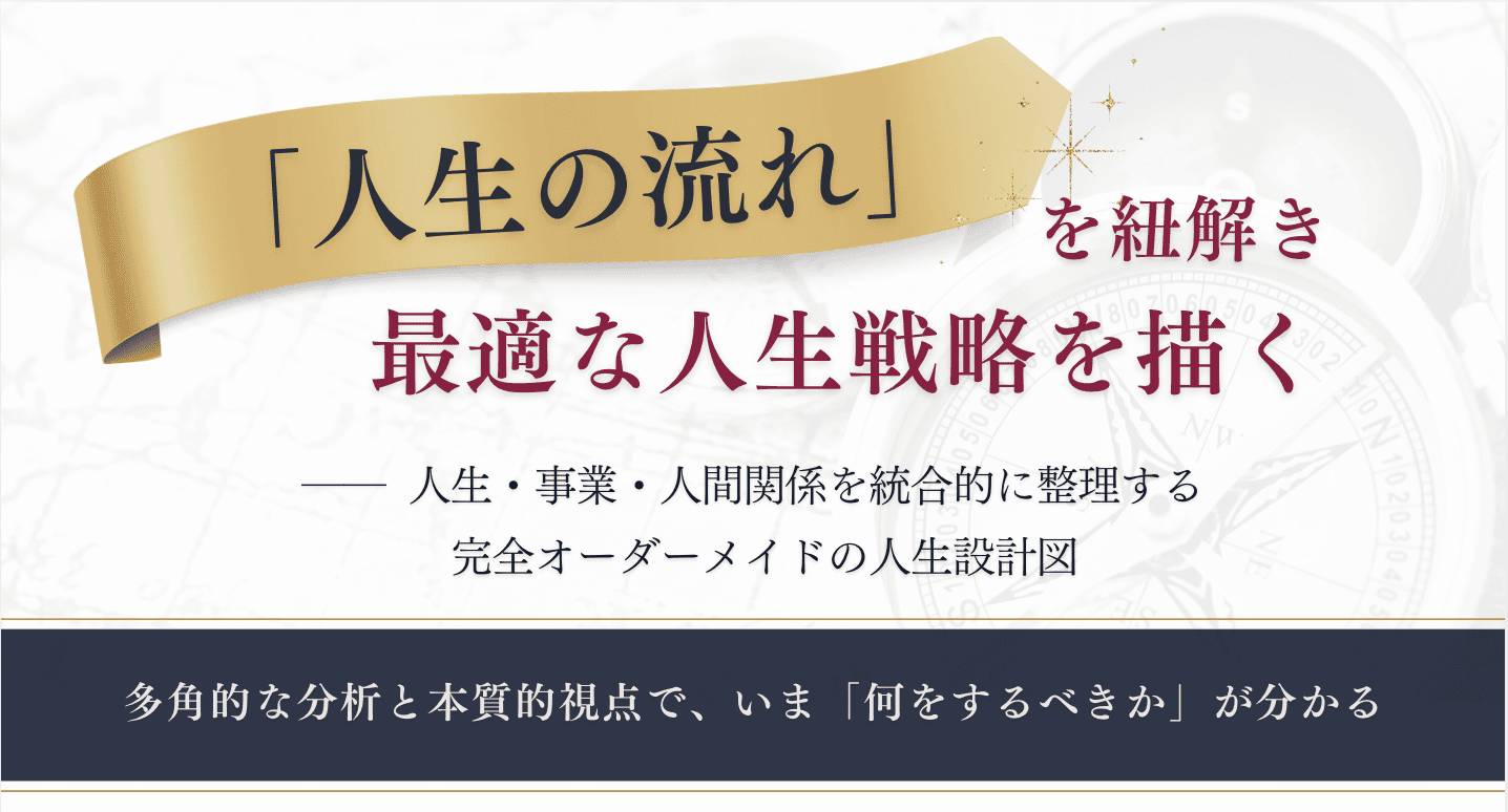 人生の設計図・パーソナル統合分析―― 人生戦略を整える